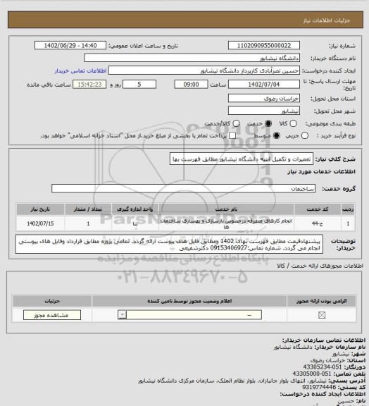 استعلام تعمیرات و تکمیل ابنیه دانشگاه نیشابور مطابق فهرست بها