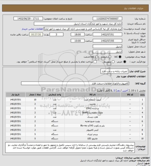 استعلام تجیزات رایانه و سخت افزار