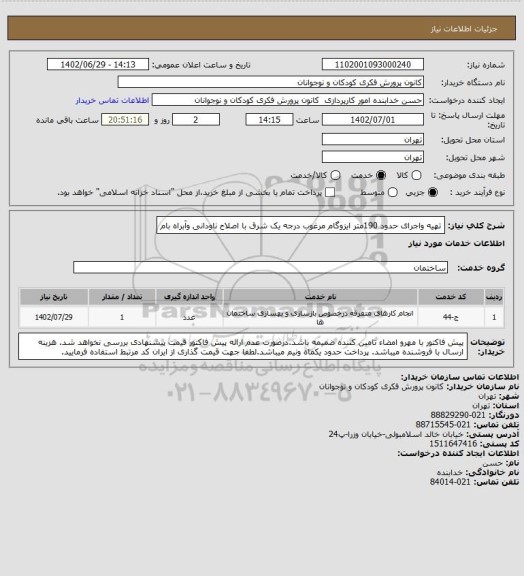 استعلام تهیه واجرای حدود 190متر ایزوگام مرغوب درجه یک شرق با اصلاح ناودانی وآبراه بام