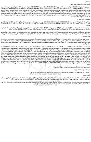 مزایده  6 سهم از 24 سهم پلاک ثبتی 2367 فرعی از 18 اصلی