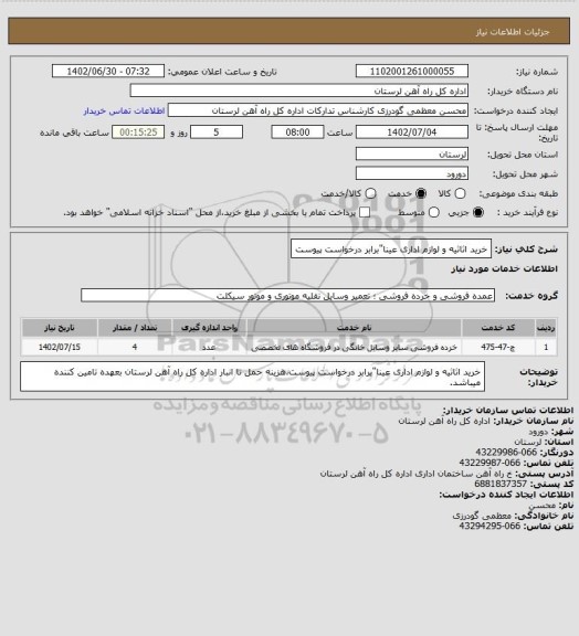 استعلام خرید اثاثیه و لوازم اداری عینا"برابر درخواست پیوست