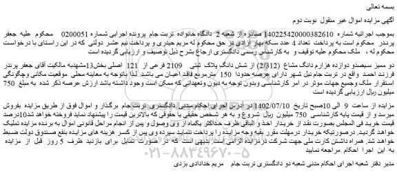 مزایده فروش دو ممیز سیصدو دوازده هزارم دانگ مشاع  (2/312) از شش دانگ پلاک  ثبتی ـ نوبت دوم