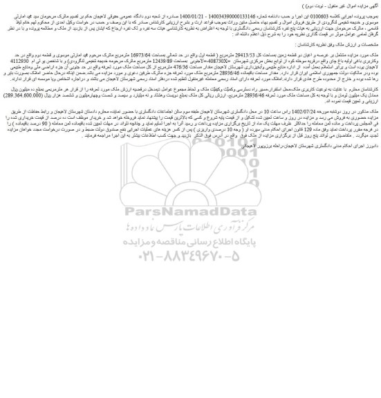 مزایده فروش ملک مشتمل بر عرصه و اعیان دو قطعه زمین بمساحت کل 29413/53 مترمربع 