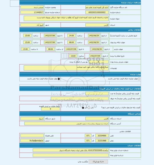 مزایده ، اجاره ساختمان قدیم اداری کمیته امداد فیروز آباد واقع در خیابان جهاد شرقی روبروی اداره پست