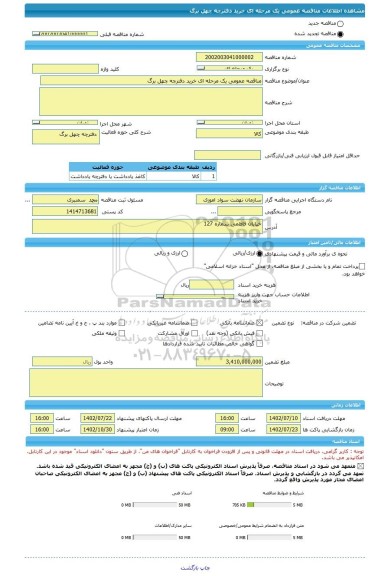 مناقصه، مناقصه عمومی یک مرحله ای خرید دفترچه چهل برگ