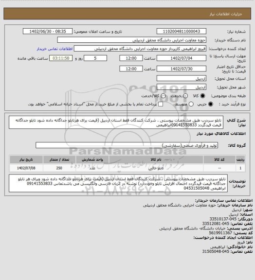 استعلام تابلو سردرب طبق مشخصات پیوستی . شرکت کنندگان فقط استان اردبیل (قیمت برای هرتابلو جداگانه داده شود  تابلو جداگانه قیمت قیدگردد  09141553833ابراهیمی