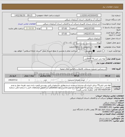 استعلام لوله پلی اتیلن75 3000متر