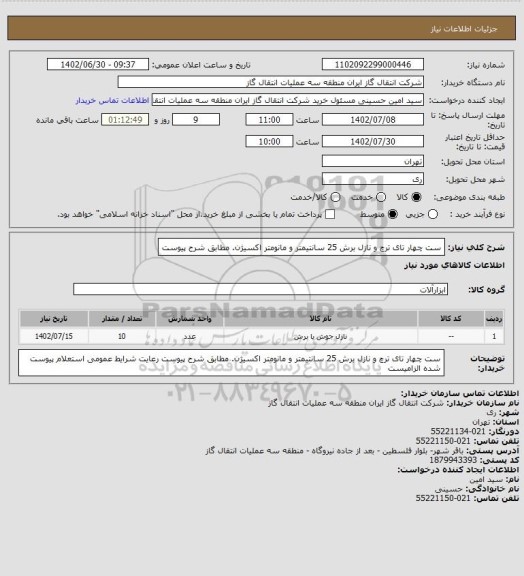 استعلام ست چهار تای ترچ و نازل برش 25 سانتیمتر و مانومتر اکسیژن. مطابق شرح پیوست