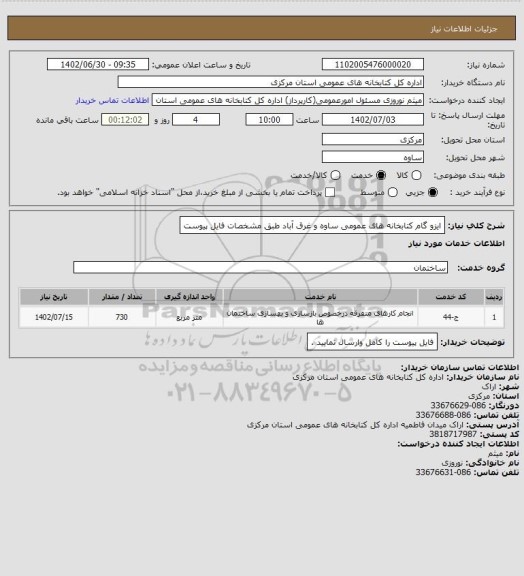 استعلام ایزو گام کتابخانه های عمومی ساوه و غرق آباد طبق مشخصات فایل پیوست