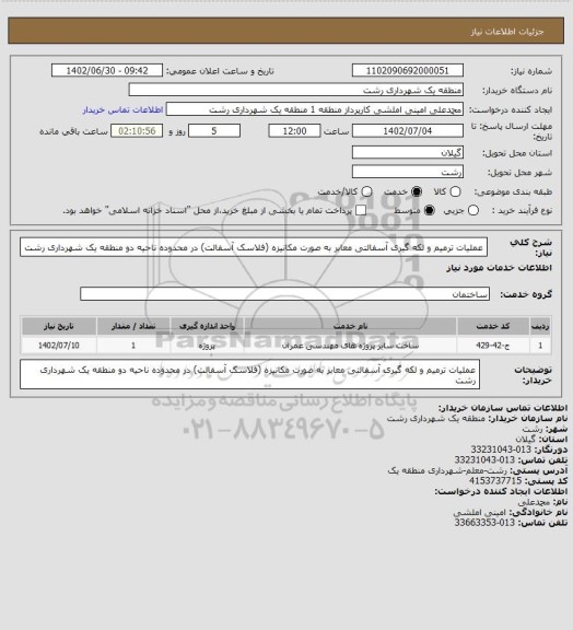 استعلام عملیات ترمیم و لکه گیری آسفالتی معابر به صورت مکانیزه (فلاسک آسفالت) در محدوده ناحیه دو منطقه یک شهرداری رشت