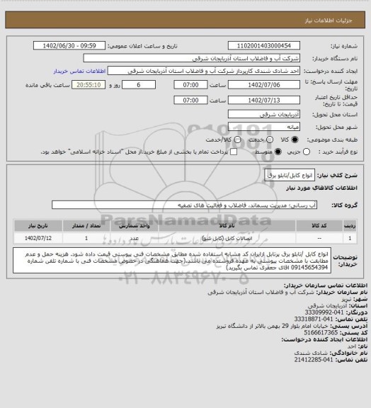 استعلام انواع کابل/تابلو برق