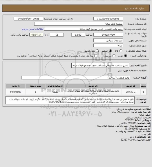 استعلام تامین ساخت مخروطی چایناهت جهت مجتمع فولاد میانه