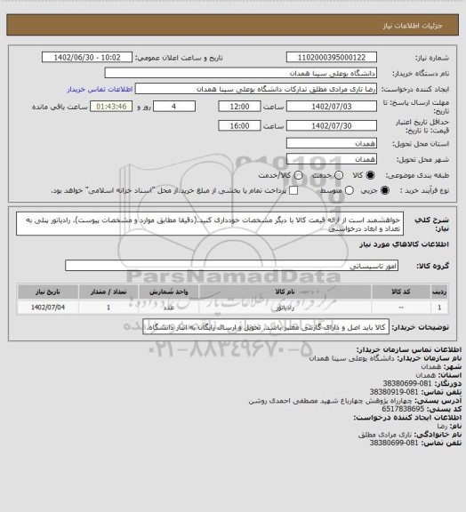 استعلام  خواهشمند است از ارائه قیمت کالا با دیگر مشخصات خودداری کنید.(دقیقا مطابق موارد و مشخصات پیوست). رادیاتور پنلی به تعداد و ابعاد درخواستی