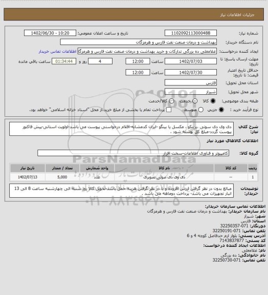 استعلام دی وی دی سونی ،پرینکو ، مکسل یا بینگو -ایران کدمشابه-اقلام درخواستی پیوست می باشد-اولویت استانی-پیش فاکتور پیوست گردد-مبلغ کل نوشته شود .