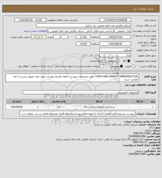 استعلام YAMATAKE SMART COMMUNICATOR طبق مشخصات پیوست.
انعقاد قرارداد پیوست جهت زمان تحویل بیش از 1 ماه الزامی است.