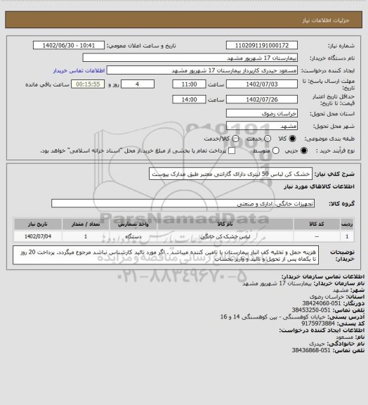 استعلام خشک کن لباس 50 لیتری دارای گارانتی معتبر طبق مدارک پیوست