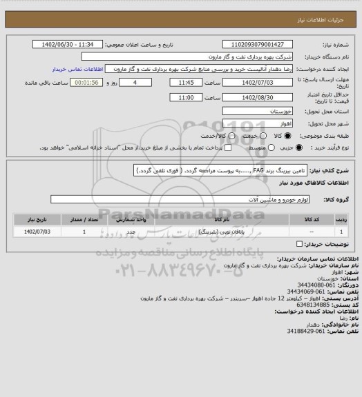 استعلام تامین بیرینگ برند FAG ,.....به پیوست مراجعه گردد. ( فوری تلقی گردد.)