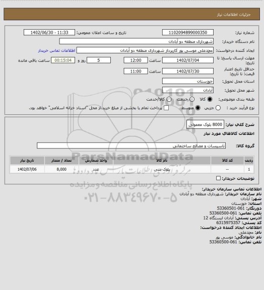 استعلام 8000 بلوک معمولی