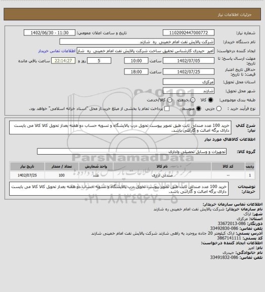 استعلام خرید 100 عدد صندلی ثابت طبق تصویر پیوست
تحویل درب پالایشگاه و تسویه حساب دو هفته بعداز تحویل کالا
کالا می بایست دارای برگه اصالت و گارانتی باشد.