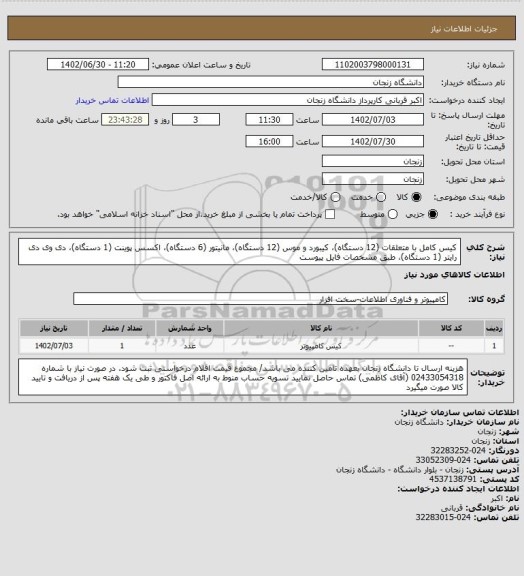 استعلام کیس کامل با متعلقات (12 دستگاه)، کیبورد و موس (12 دستگاه)، مانیتور (6 دستگاه)، اکسس پوینت (1 دستگاه)، دی وی دی رایتر (1 دستگاه)، طبق مشخصات فایل پیوست