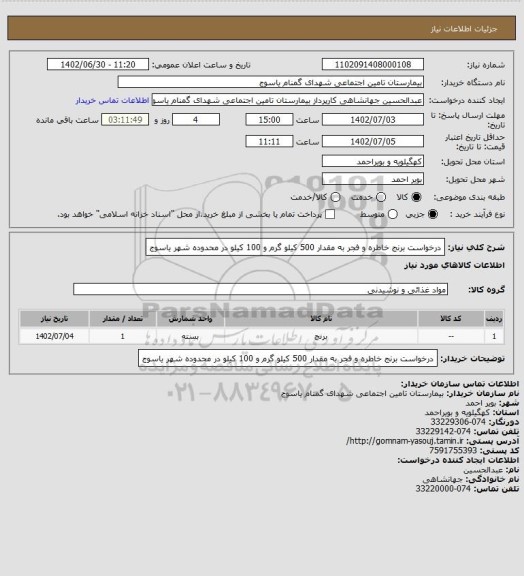 استعلام درخواست برنج خاطره و فجر به مقدار 500 کیلو گرم و 100 کیلو در محدوده شهر یاسوج