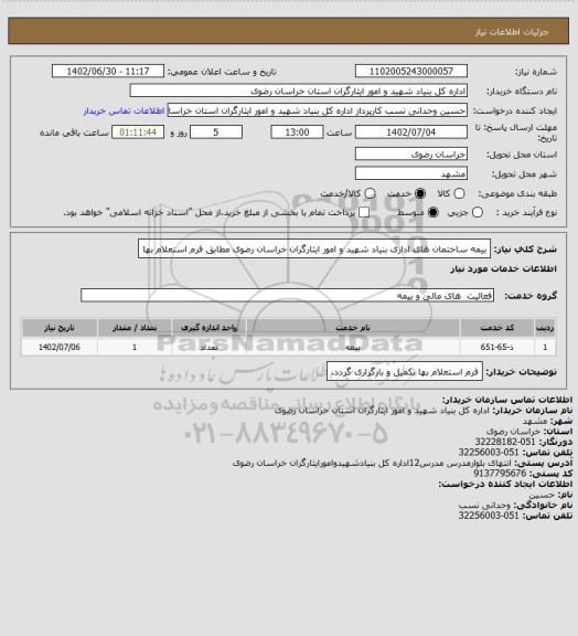 استعلام بیمه ساختمان های اداری بنیاد شهید و امور ایثارگران خراسان رضوی مطابق فرم استعلام بها