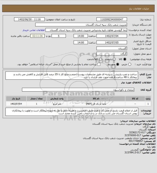 استعلام ساخت و نصب پارتیشن شیشه ای طبق مشخصات پیوست/حجم و مبلغ کار تا 25 درصد قابل افزایش و کاهش می باشد و پیمانکار تا 48 ساعت فرصت جهت عقد قرارداد را دارد