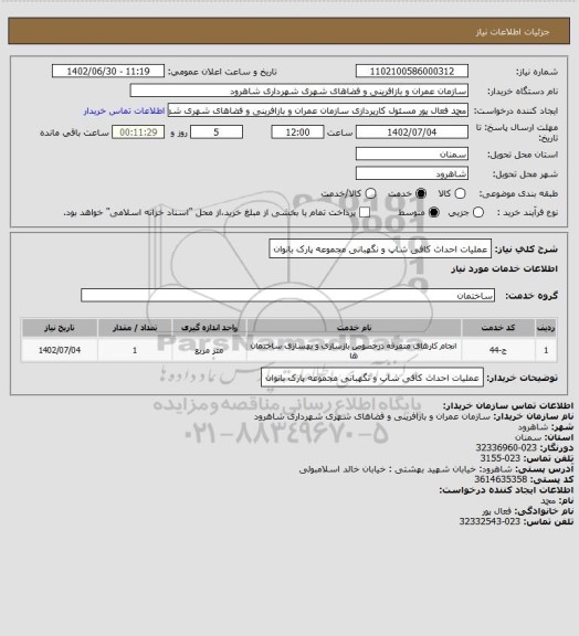 استعلام عملیات احداث کافی شاپ و نگهبانی مجموعه پارک بانوان