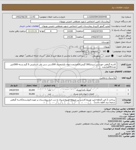 استعلام کاسه گیاهی خورشتی دربدار300 گرمی20هزارعدد.لیوان یکبارمصرف 200سی سی پلی استایرنی 5 گرم بسته 500تایی تعداد30هزارعدد