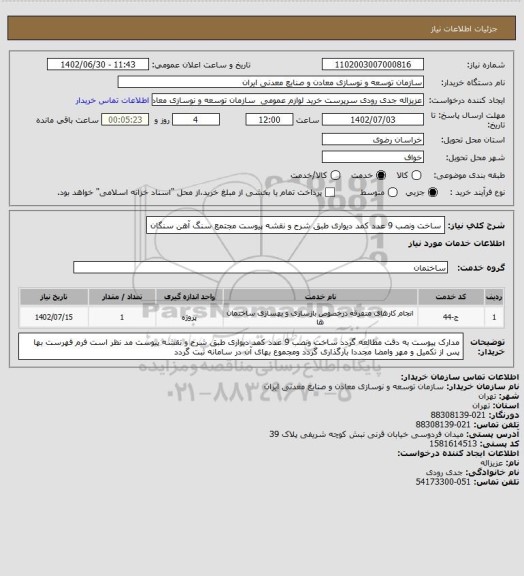 استعلام ساخت ونصب 9 عدد کمد دیواری طبق شرح و نقشه پیوست
مجتمع سنگ آهن سنگان