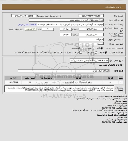 استعلام water trap / یک آیتم / طبق تقاضای پیوست