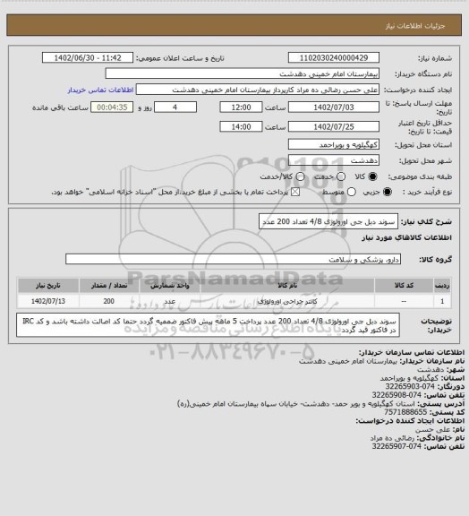 استعلام سوند دبل جی اورولوژی 4/8 تعداد 200 عدد