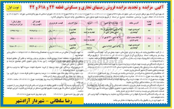 مزایده فروش زمین تجاری و مسکونی تجدید