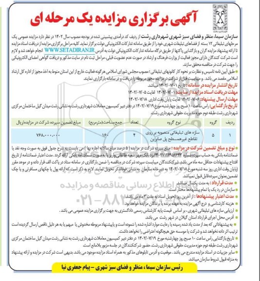 مزایده برگزاری سازه های تبلیغاتی منصوبه بر روی تقاطع غیرهمسطح پل 