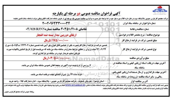 مناقصه ارتقای دوربین مدار بسته ضد انفجار 