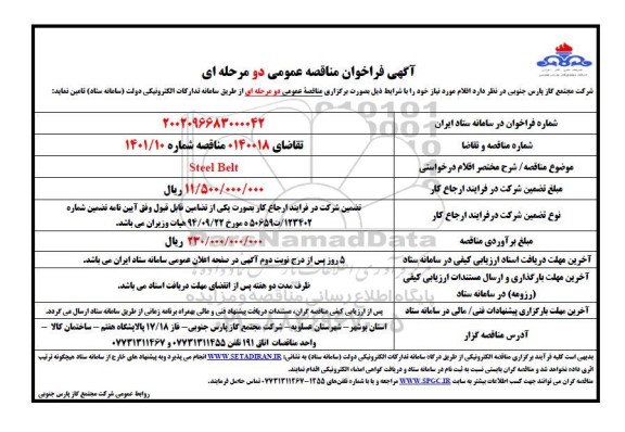 مناقصه عمومی Steel Belt