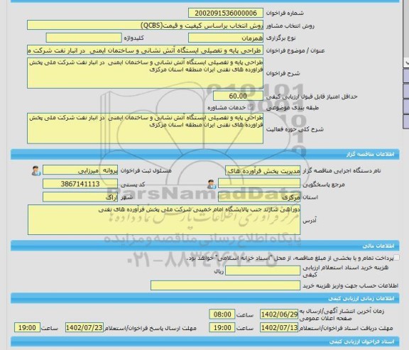 مناقصه، خرید خدمات مشاوره طراحی پایه و تفصیلی ایستگاه آتش نشانی و ساختمان ایمنی  در انبار نفت شرکت ملی پخش فراورده های نفتی ایران منطقه استان مرکزی