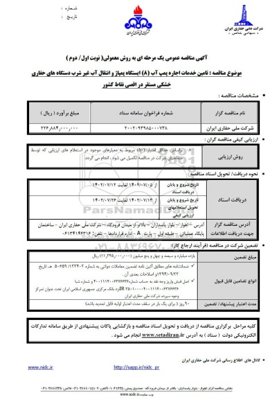 مناقصه تامین خدمات اجاره پمپ آب جهت 8 ایستگاه پمپاژ و انتقال آب غیر شرب 