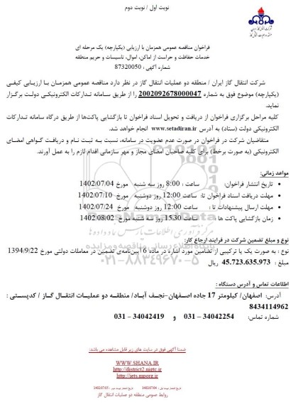 فراخوان مناقصه خدمات حفاظت و حراست از اماکن، اموال، تاسیسات و حریم منطقه