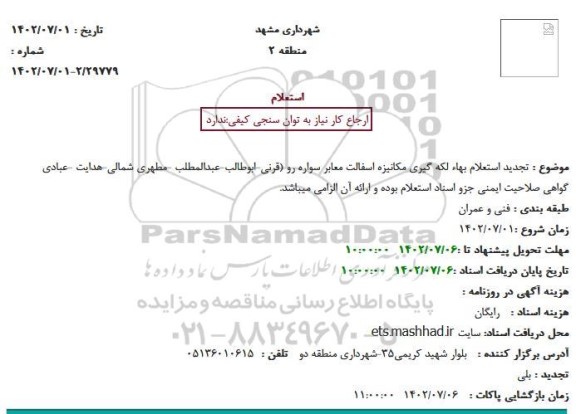 استعلام بهاء لکه گیری مکانیزه آسفالت معابر سواره رو تجدید