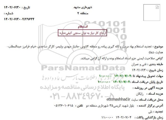 استعلام تجدید استعلام بهاء مرمت و لکه گیری پیاده رو 