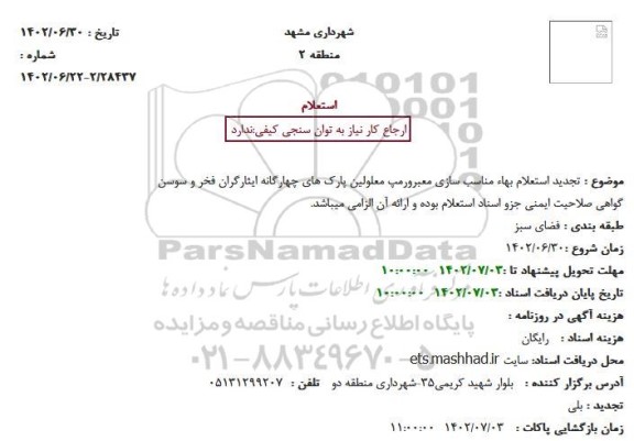 تجدید استعلام بهاء مناسب سازی معبرورمپ معلولین پارک های چهارگانه