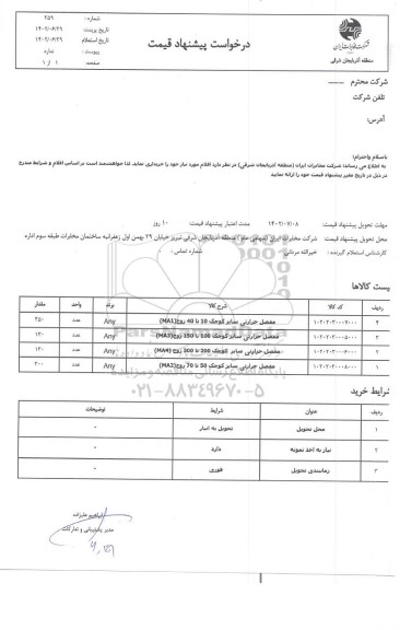 استعلام مفصل حرارتی سایز کوچک 10 تا 40 زوج (MA1)...