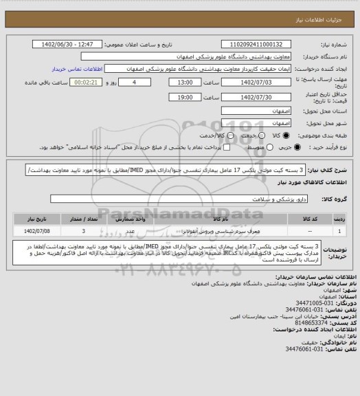 استعلام 3 بسته کیت مولتی پلکس 17 عامل بیماری تنفسی جنوا/دارای مجوز IMED/مطابق با نمونه مورد تایید معاونت بهداشت/