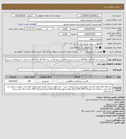 استعلام سرامیک کف 60*60 یا 80*80 درجه یک به متراز 135متر مربع
کاشی بدنه 30*60 یا 30*90 درجه یک به متراژ310 متر مربع