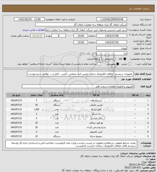 استعلام تجهیزات سیستم حفاظت الکترونیک شامل دوربین ثابت صنعتی ، کیس ، کابل و ... مطابق شرح پیوست