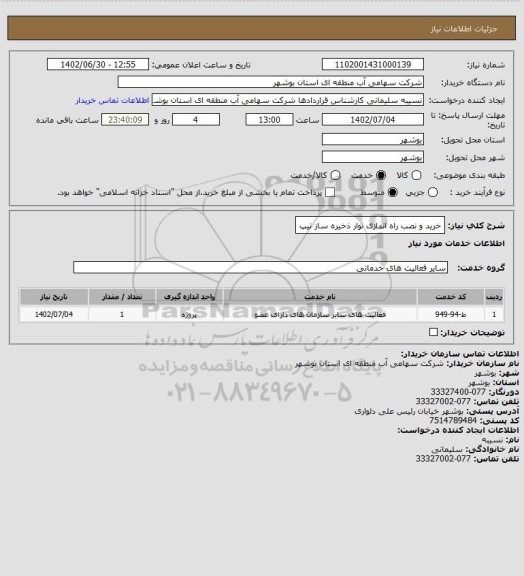 استعلام خرید و نصب راه اندازی نوار ذخیره ساز تیپ