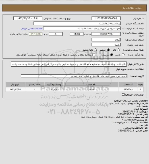 استعلام نگهداشت و راهبری سیستم تصفیه خانه فاضلاب و تجهیزات جانبی سایت مراکز آموزشی درمانی شفا و حشمت رشت