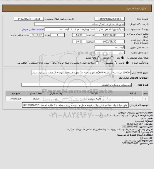 استعلام 15000 تن ماسه شکسته 8-0(مصالح رودخانه ای) جهت استفاده کارخانه آسفالت شهرداری سقز