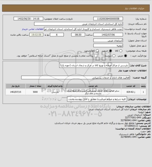 استعلام بازرسی از مراکز عرضه و توزیع کالا در مرکز و شمال استان (حوزه یک)